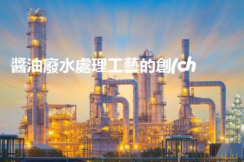 醬油廢水處理工藝的創(chuàng)新突破，你明白嗎？
